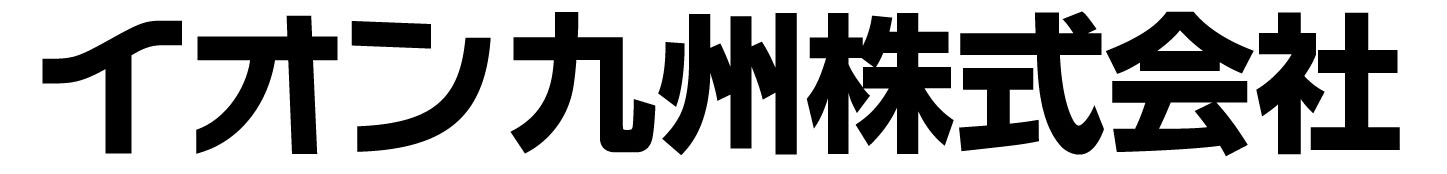 イオン九州株式会社 様

