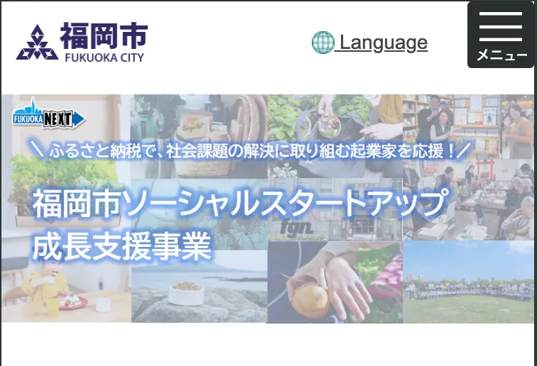 【認定報告】福岡市ソーシャルスタートアップ成長支援事業に認定されましたのメイン画像