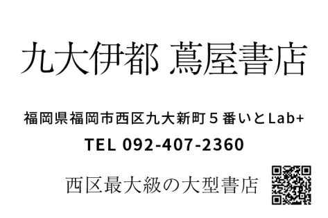 九大蔦屋書店 様

